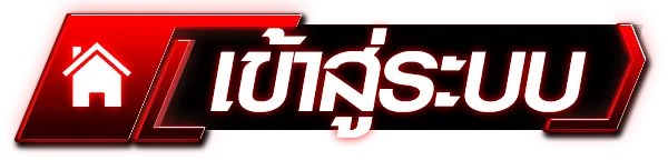 HITSLOTเข้าสู่ระบบ